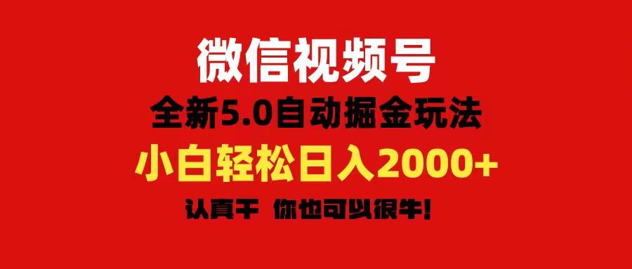 微信视频号变现，5.0全新自动掘金玩法，日入利润2000+有手就行-星禾网创星球