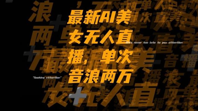 最新AI美女无人直播，单次直播2w+音浪，流量多就可以不怕没米赚【揭秘】-星禾网创星球
