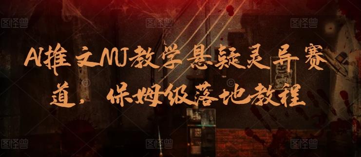 AI推文MJ教学悬疑灵异赛道，保姆级落地教程-星禾网创星球