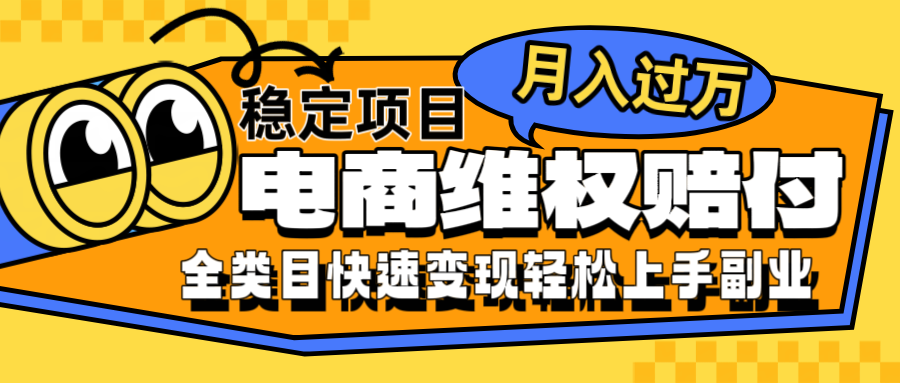 电商维权赔付全类目稳定月入过万可批量操作一部手机轻松小白-星禾网创星球
