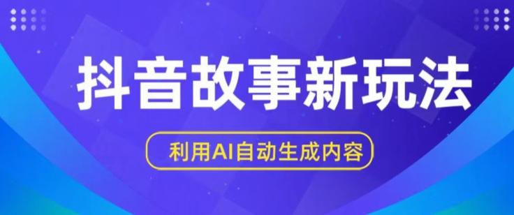 抖音故事新玩法，利用AI自动生成原创内容，新手日入一到三张【揭秘】-星禾网创星球