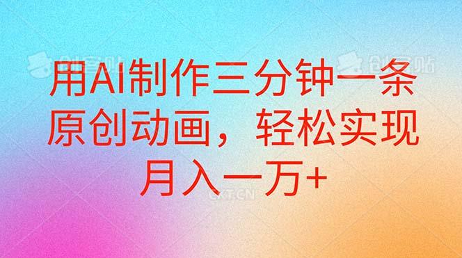用AI制作三分钟一条原创动画，轻松实现月入一万+-星禾网创星球