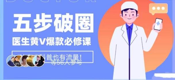 医生IP五步破圈黄V医生IP百万爆款从0到1的必修课！学习内容运营的底层逻辑，平台再多再变也不怕！-星禾网创星球