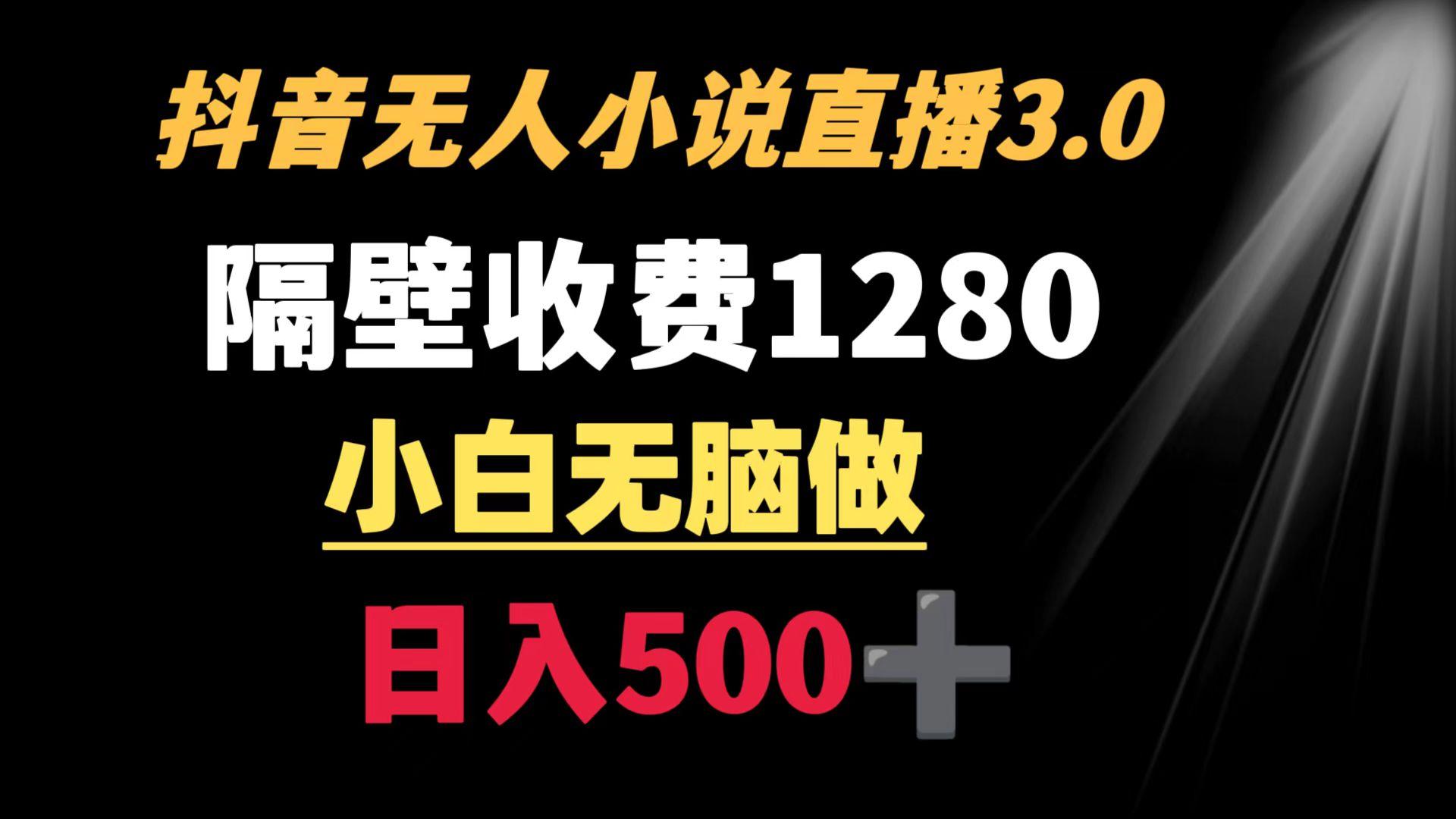 抖音小说无人3.0玩法 隔壁收费1280  轻松日入500+-星禾网创星球