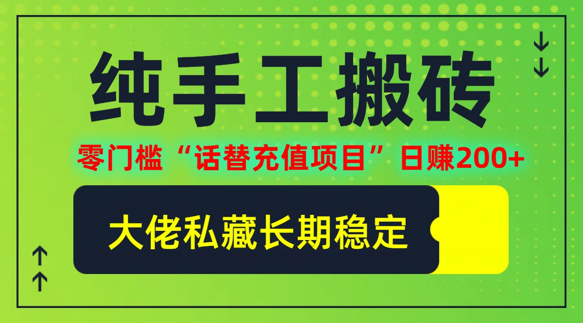 纯搬砖零门槛“话替充值项目”日赚200+(大佬私藏)【揭秘】-星禾网创星球
