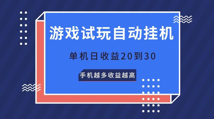 游戏试玩，无需养机，单机日收益20到30，手机越多收益越高-星禾网创星球