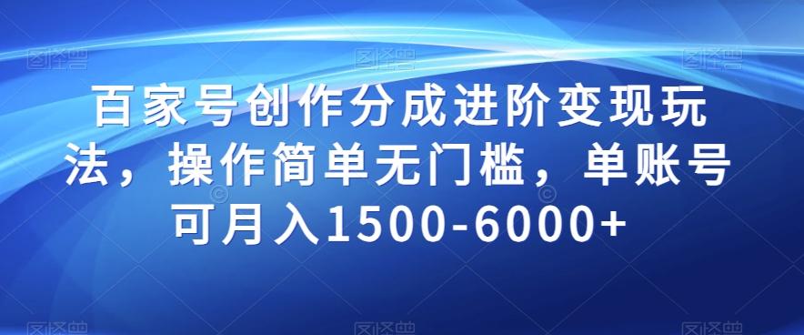 百家号创作分成进阶变现玩法，操作简单无门槛，单账号可月入1500-6000+【揭秘】-星禾网创星球