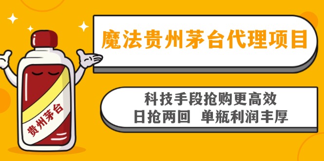 魔法贵州茅台代理项目，科技手段抢购更高效，日抢两回单瓶利润丰厚，回...-星禾网创星球