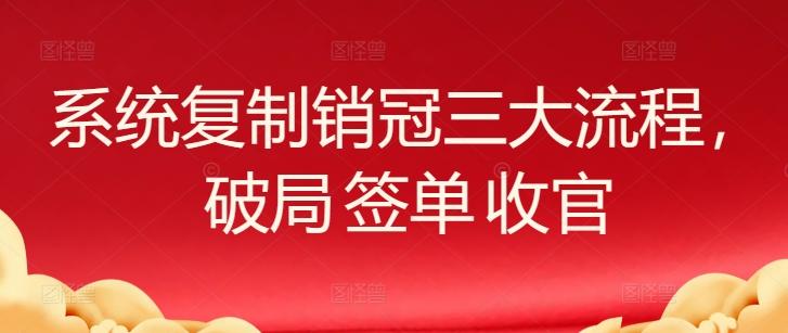 系统复制销冠三大流程，破局 签单 收官-星禾网创星球