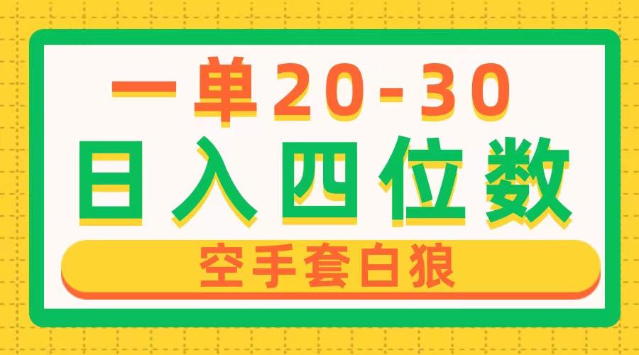 一单利润20-30，日入四位数，空手套白狼，只要做就能赚，简单无套路-星禾网创星球