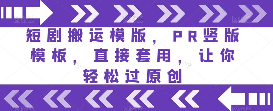 短剧搬运模版，PR竖版模板，直接套用，让你轻松过原创-星禾网创星球