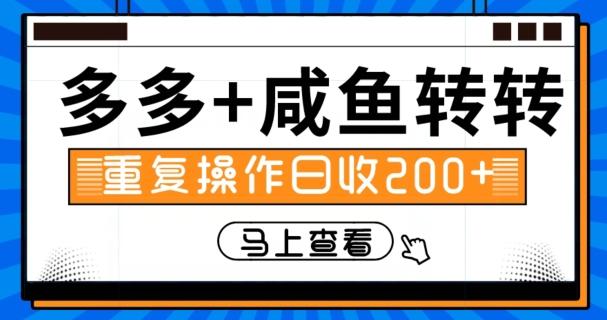 多多+咸鱼+转转，循环操作，信息差日赚200+-星禾网创星球
