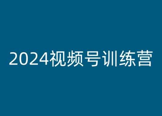 2024视频号训练营，视频号变现教程-星禾网创星球