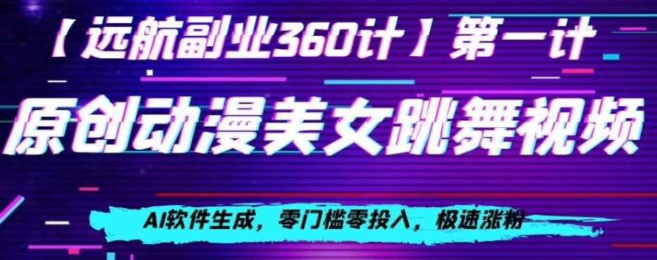 动漫美女跳舞视频，AI软件生成，零门槛零投入，极速涨粉【揭秘】-星禾网创星球