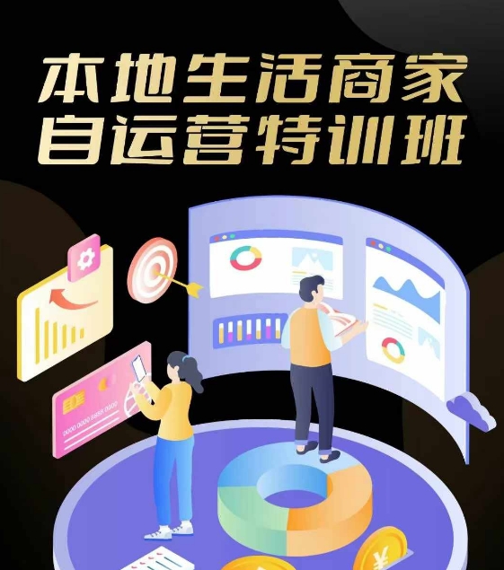 本地生活商家自运营特训班，前沿本地生活玩法，实体商家自运营必学，团购+客资实操全链路-星禾网创星球