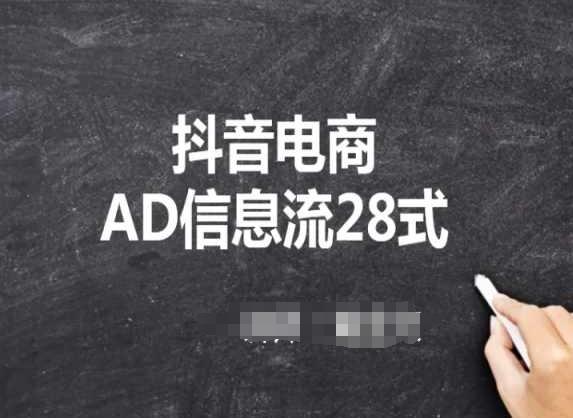 抖音电商AD信息流28式，小白必看的抖音广告投放课程-星禾网创星球
