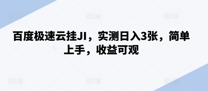 百度极速云挂JI，实测日入3张，简单上手，收益可观【揭秘】-星禾网创星球