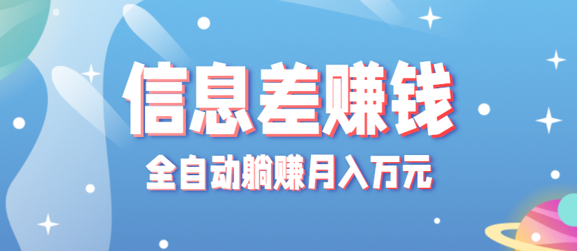 零成本零门槛信息差项目，只需一部手机实现全自动躺赚月入万元-星禾网创星球