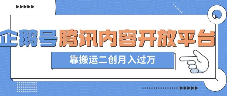 最新蓝海项目，企鹅号腾讯内容开放平台项目，靠搬运二创月入过万【揭秘】-星禾网创星球