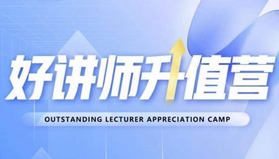 好讲师升值营第十二期，教你从0到1成为明星讲师-星禾网创星球