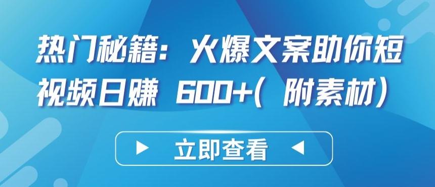 热门秘籍：火爆文案助你短视频日赚 600+(附素材)【揭秘】-星禾网创星球