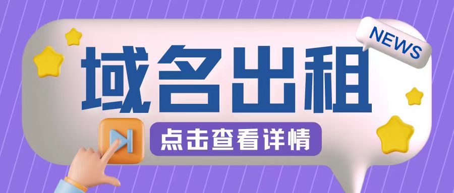 冷门项目，域名出租玩法，简单粗暴适合小白【揭秘】-星禾网创星球