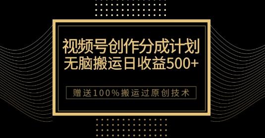 最新视频号创作分成计划，无脑搬运一天收益500+，100%搬运过原创技巧【揭秘】-星禾网创星球