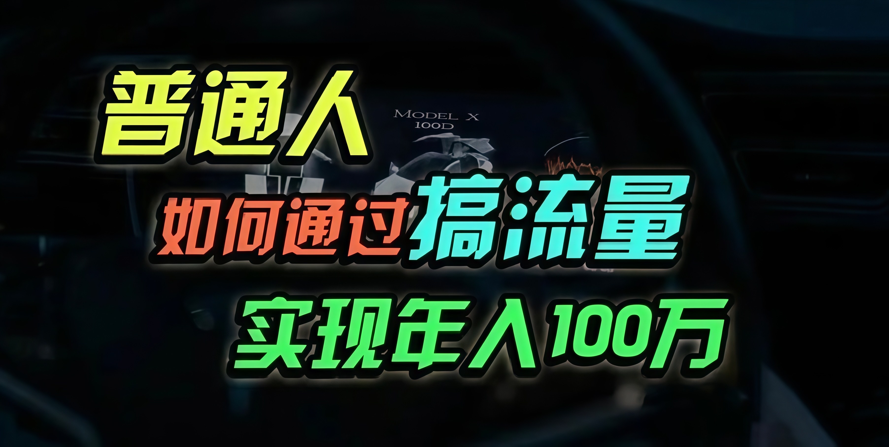 普通人如何通过搞流量年入百万？-星禾网创星球