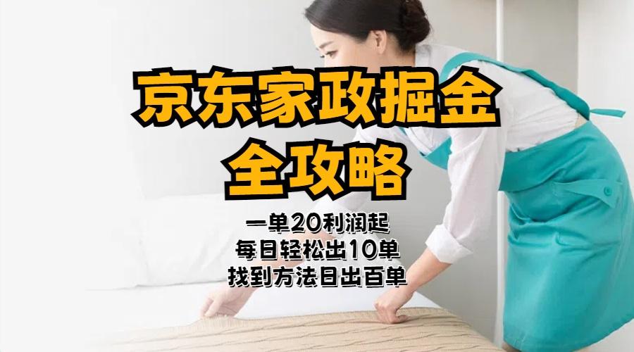 京东家政掘金-全攻略  一单利润20-40之间轻松上手-星禾网创星球
