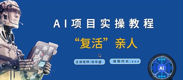 AI项目实操教程，“复活”亲人【9节视频课程】-星禾网创星球