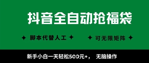 抖音全自动抢福袋项目，新手小白一天轻松5张+，无脑操作，看完直接可以上手【揭秘】-星禾网创星球