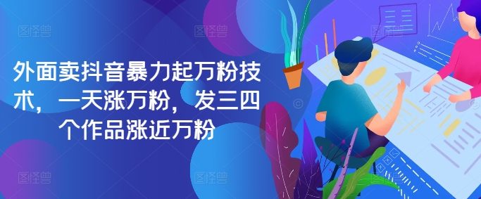 最新抖音暴力起万粉技术，一天涨万粉，发三四个作品涨近万粉-星禾网创星球