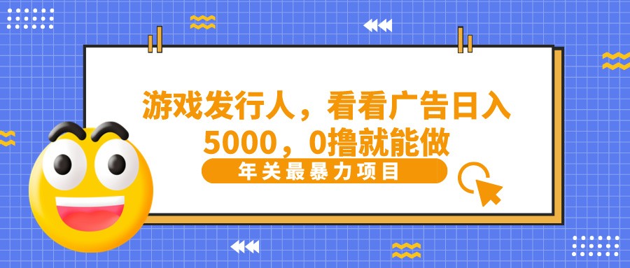 抖音广告分成，看看游戏广告就能日入5000，0撸就能做？-星禾网创星球