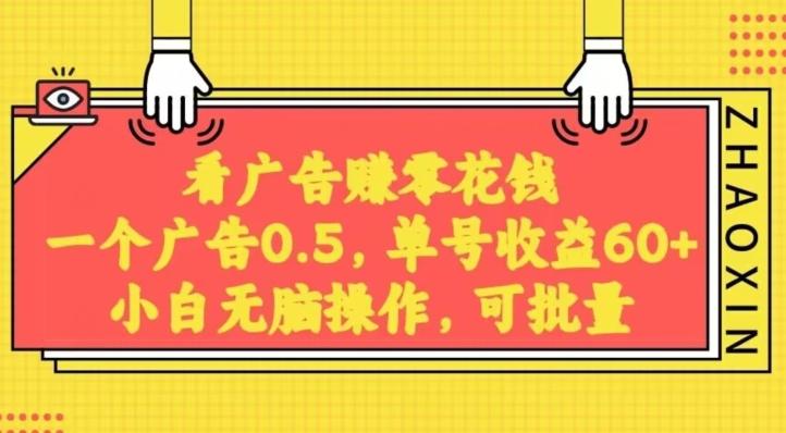 无脑看广告获取收益，一条广告0.5，日稳定60-100+，可批量放大，超级稳定-星禾网创星球