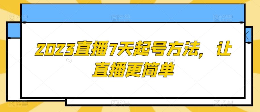 2023直播7天起号方法，让直播更简单-星禾网创星球