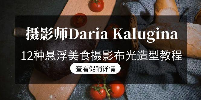 摄影师Daria Kalugina 12种悬浮美食摄影布光造型教程-21节课-中文字幕-星禾网创星球