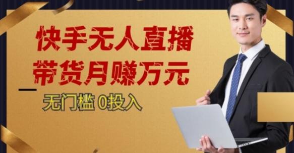 2023蓝海项目，快手无人直播，单号月入5000起步【揭秘】-星禾网创星球