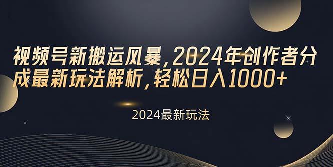 视频号新搬运风暴，2024年创作者分成最新玩法解析，轻松日入1000+-星禾网创星球