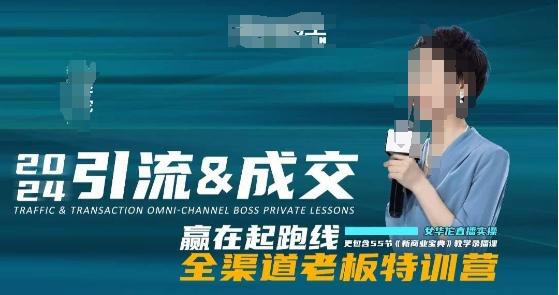 2024引流&成交全渠道老板特训营，55节新商业宝典教学录播课-星禾网创星球
