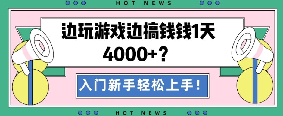 边玩游戏边搞钱钱1天4000+？入门新手轻松上手！-星禾网创星球