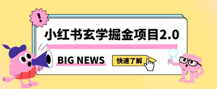 小红书玄学掘金项目，值得常驻的蓝海项目，日入3000+附带引流方法以及渠道【揭秘】-星禾网创星球