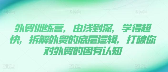 外贸训练营，由浅到深，学得超快，拆解外贸的底层逻辑，打破你对外贸的固有认知-星禾网创星球