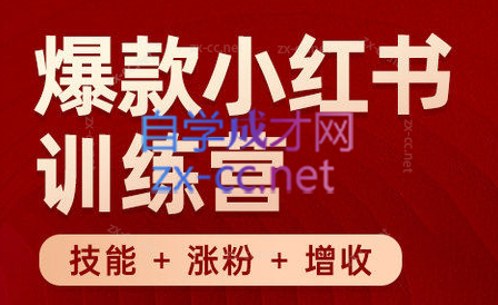 秋叶·小红书训练营(7.3-8.7)-星禾网创星球