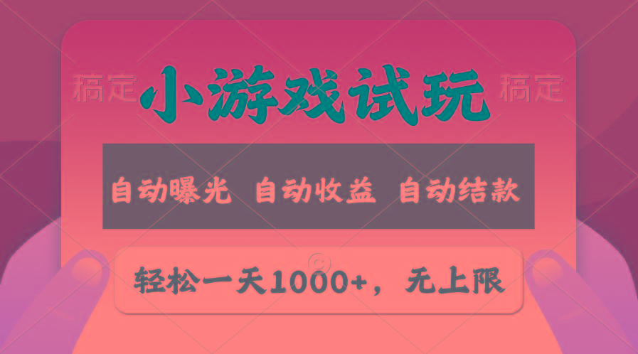 轻松日入1000+，小游戏试玩，收益无上限，全新市场！-星禾网创星球