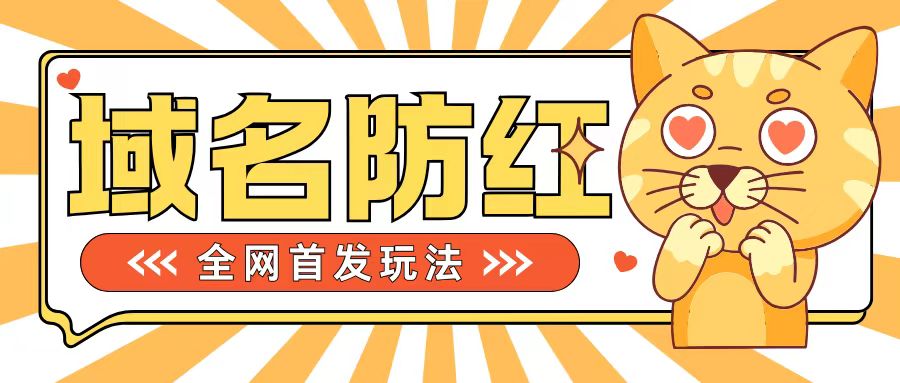 0基础搭建域名防红告别被封风险，学会可对外接单，一单收200+【揭秘】-星禾网创星球