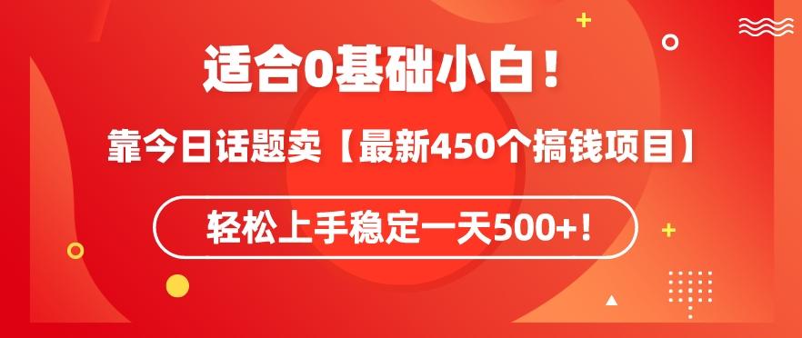 靠今日话题玩法卖【最新450个搞钱玩法合集】，轻松上手稳定一天500+【揭秘】-星禾网创星球