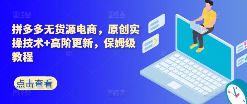 拼多多无货源电商，原创实操技术+高阶更新，保姆级教程-星禾网创星球