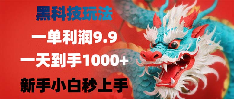 黑科技玩法，一单利润9.9,一天到手1000+，新手小白秒上手-星禾网创星球