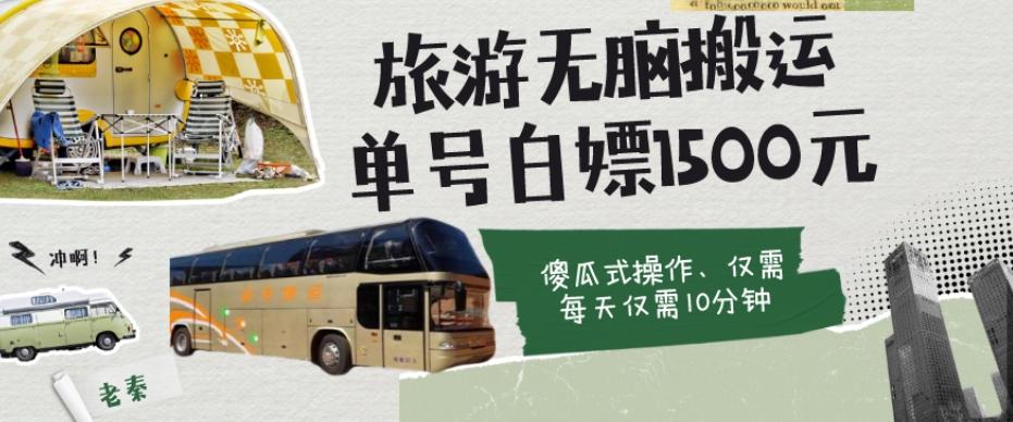 如何通过旅游APP、撸金每天10分钟白嫖单号1500+-星禾网创星球