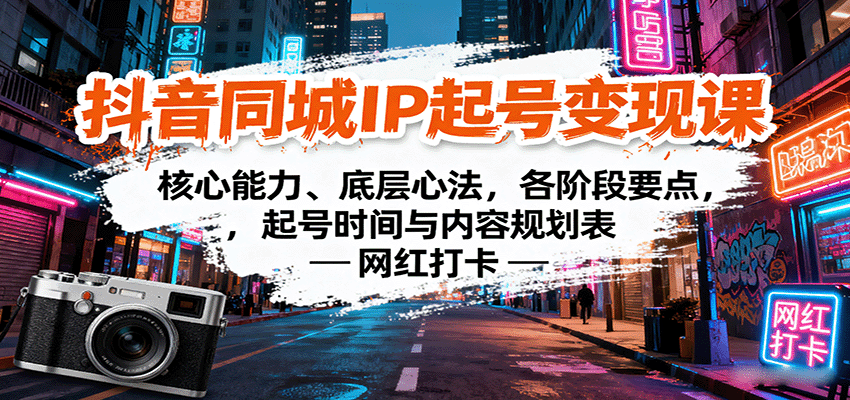 抖音同城IP起号变现课：核心能力、底层心法，各阶段要点，起号时间与内容规划表-星禾网创星球